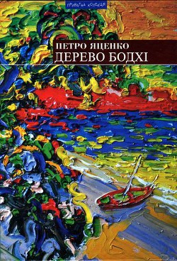 Книга Дерево бодхі. Повернення придурків [Романи]